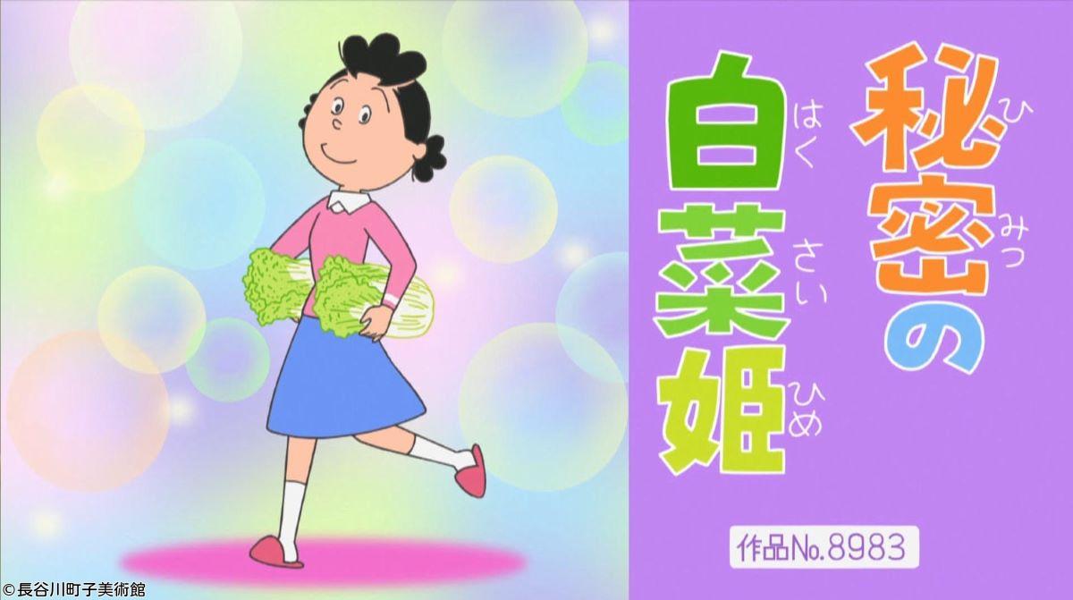 サザエさん【いざ！磯野家大そうじ／秘密の白菜姫　ほか】🈑🈖🈓