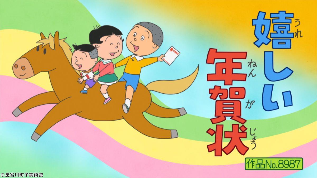 サザエさん【嬉しい年賀状／赤字つづきですもの　ほか】🈑🈖🈓