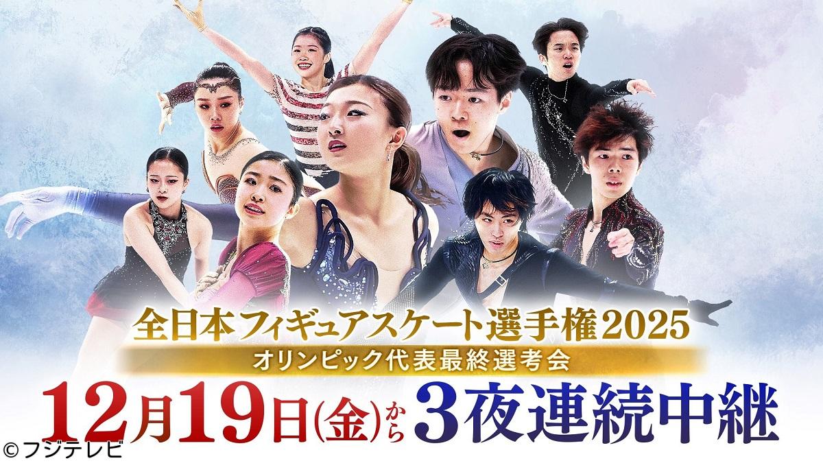 全日本フィギュアスケート選手権２０２５「女子フリー」　今夜五輪代表が決定！🈑🈓