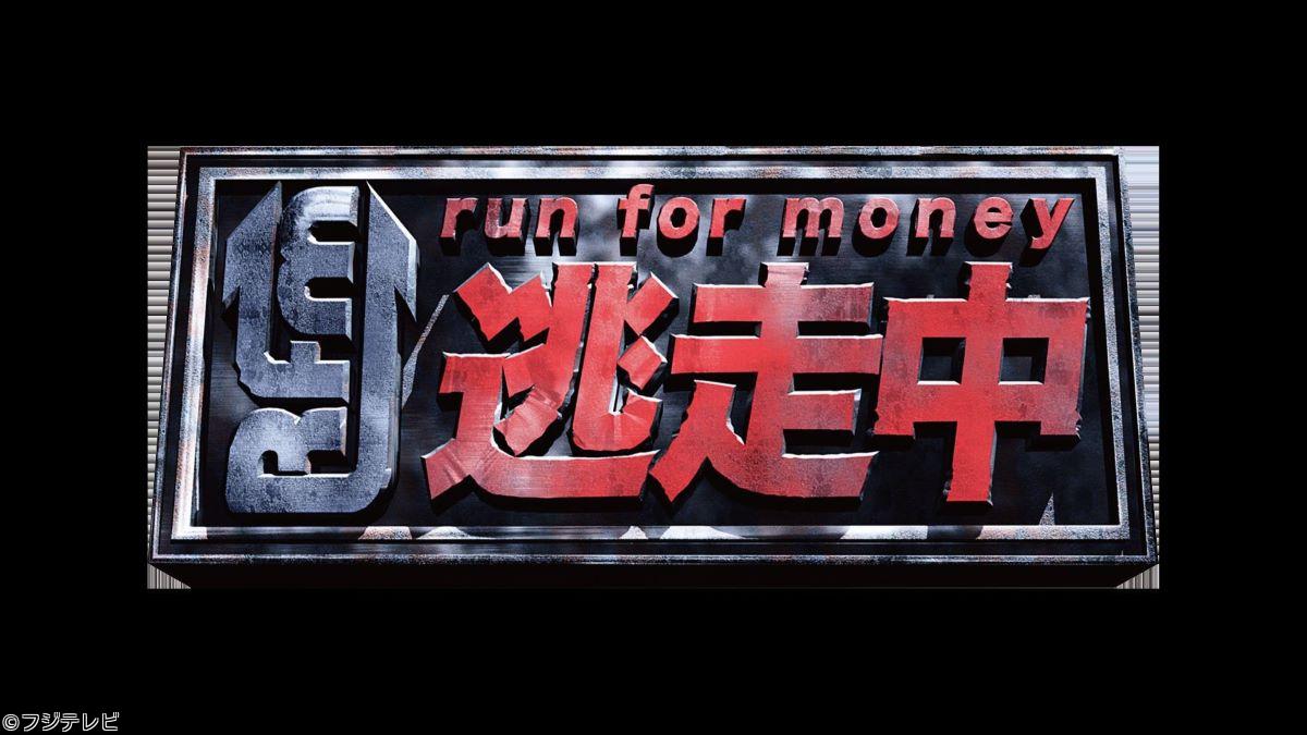 逃走中〜最速スプリンターと開運ダルマ〜★世陸選手ＶＳハンター宮世＆紅白歌手！🈑🈓