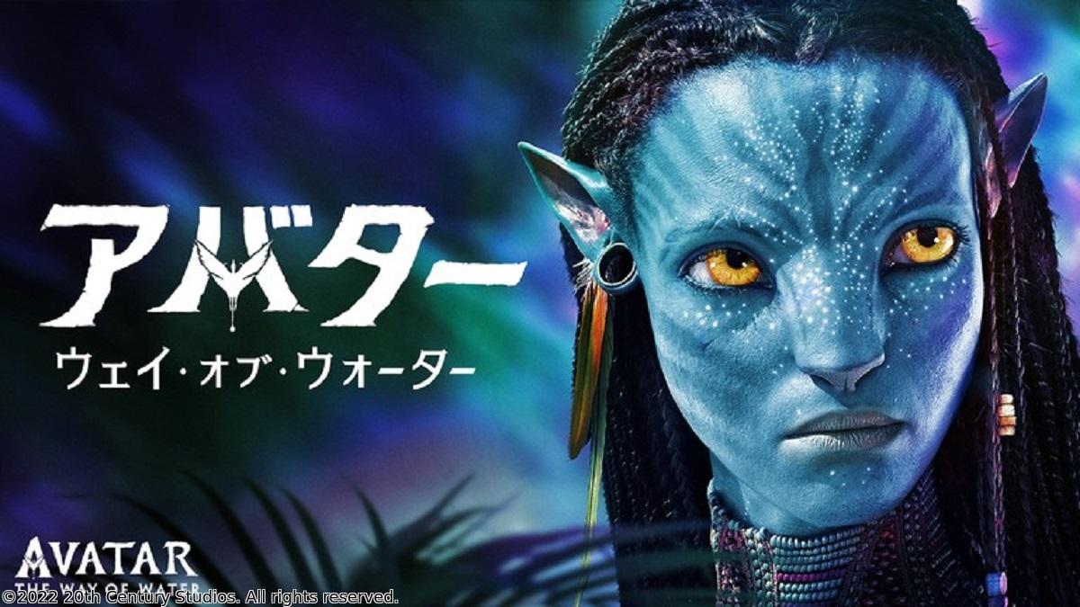 映画「アバター：ウェイ・オブ・ウォーター」最新作公開記念！地上波初放送🈑🈔🈓