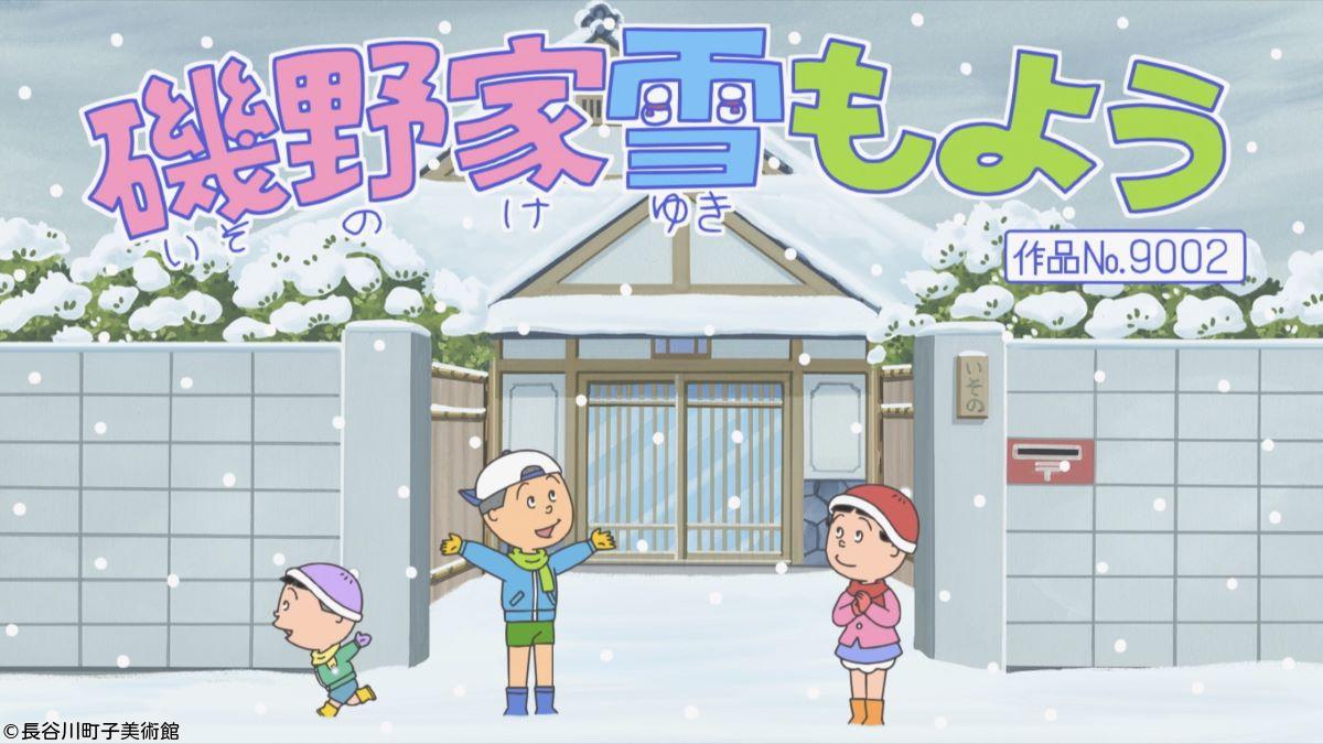 サザエさん【磯野家雪もよう／やきもち焼くふたり　ほか】🈑🈖🈓