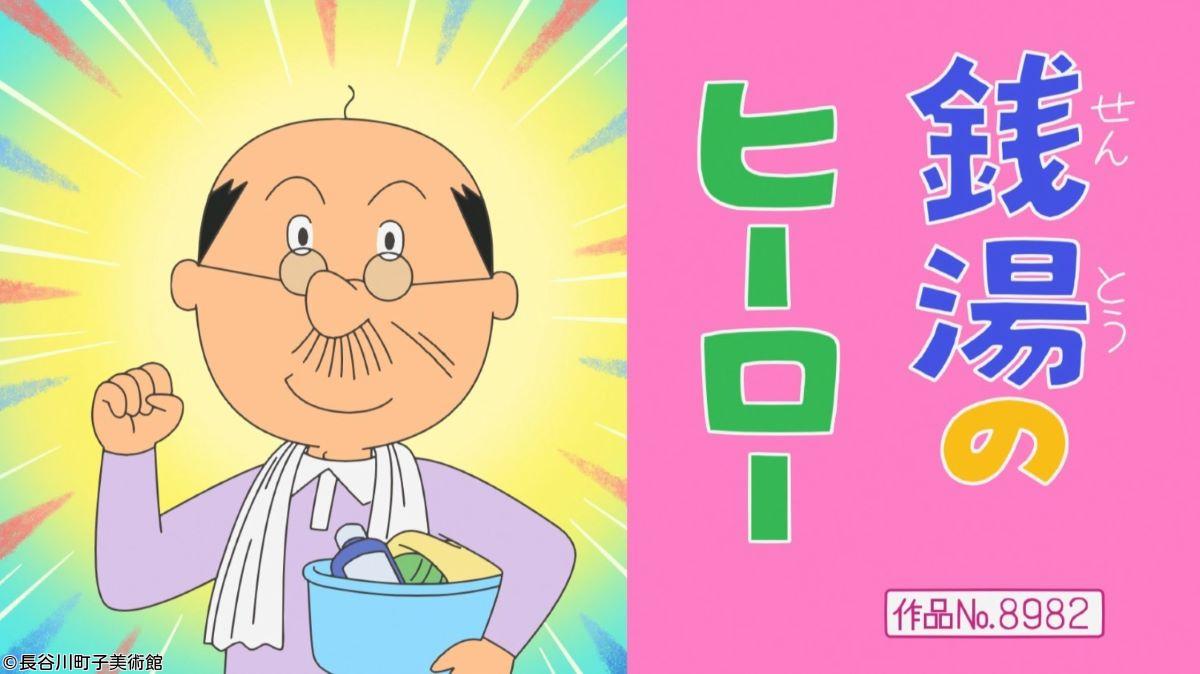 サザエさん【タラちゃん絵本の時間／銭湯のヒーロー　ほか】🈑🈖🈓