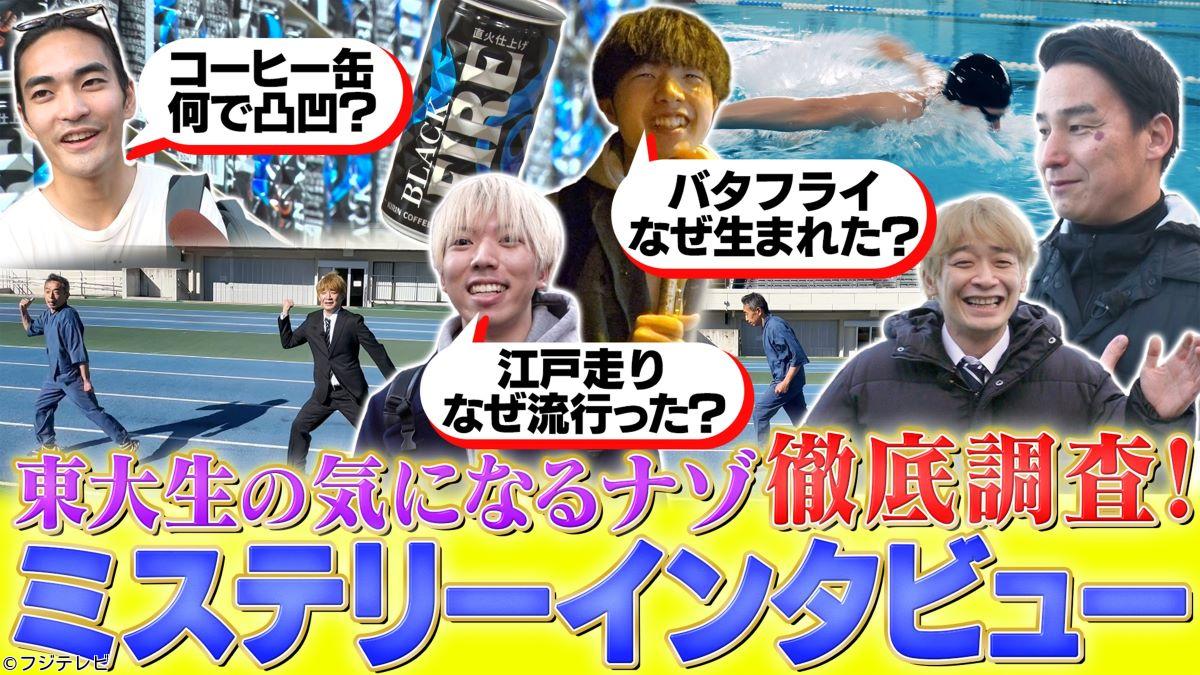 世界の何だコレ！？ミステリーＳＰ▽東大生のナゾ解明／ゆかりの地で都市伝説考察🈑