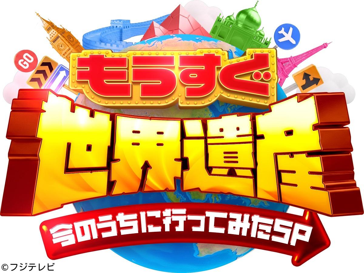 もうすぐ世界遺産　今のうちに行ってみたＳＰ！🈑