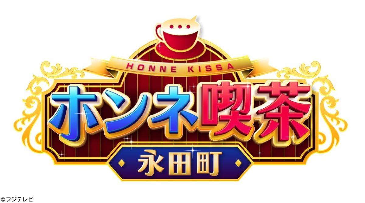 ホンネ喫茶【好評につき第２弾！加藤浩次＆政治家がニッポンを良くするホンネ討論】🈑