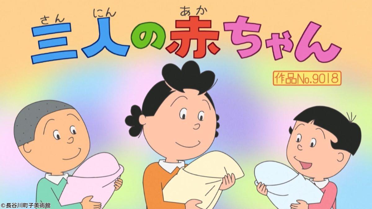サザエさん【父さんは試験官／三人の赤ちゃん　ほか】🈑🈖🈓