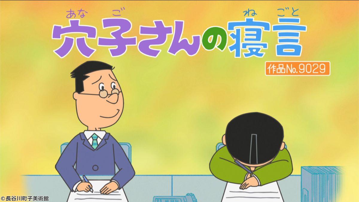 サザエさん【いその家迷場面／穴子さんの寝言　ほか】🈑🈖🈓