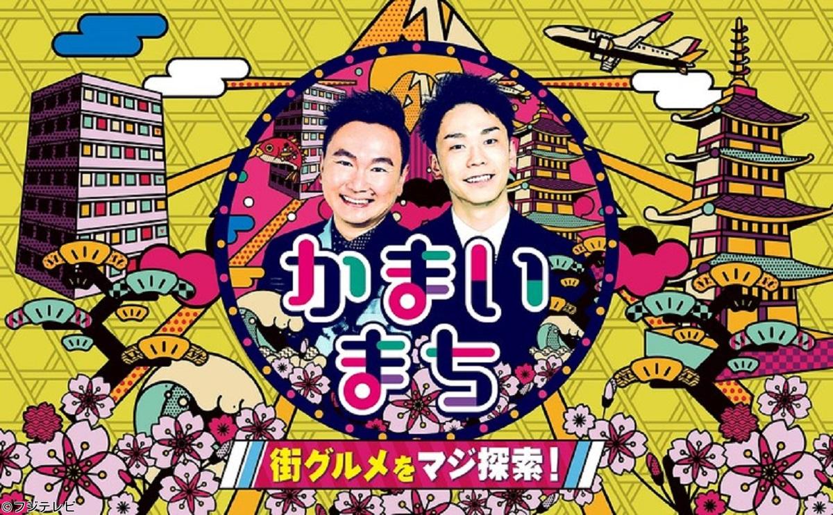 街グルメをマジ探索！かまいまち🈑