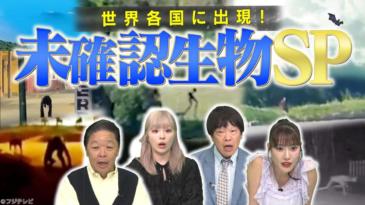 世界の何だコレ！？ミステリー▽世界各国で目撃！未確認生物スペシャル🈑