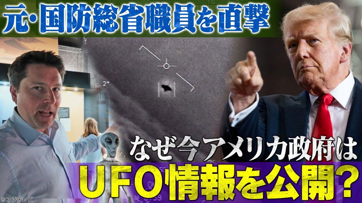 世界の何だコレ！？ミステリー▽現地調査！米国政府はなぜ今、UFO情報を公開？🈑