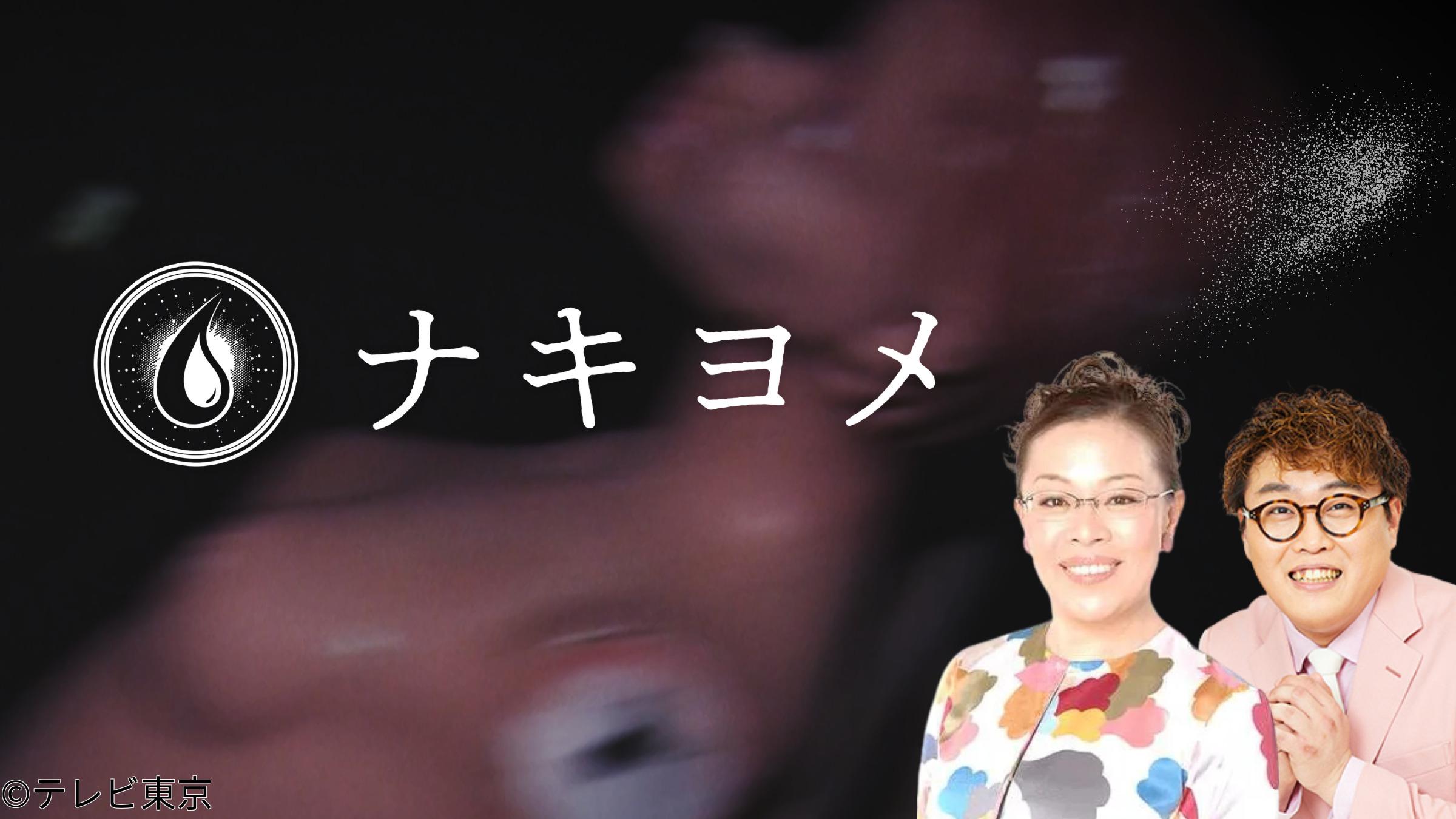 🈟ナキヨメ　【柴田理恵と中谷（マユリカ）による丹念なお清め】🈑