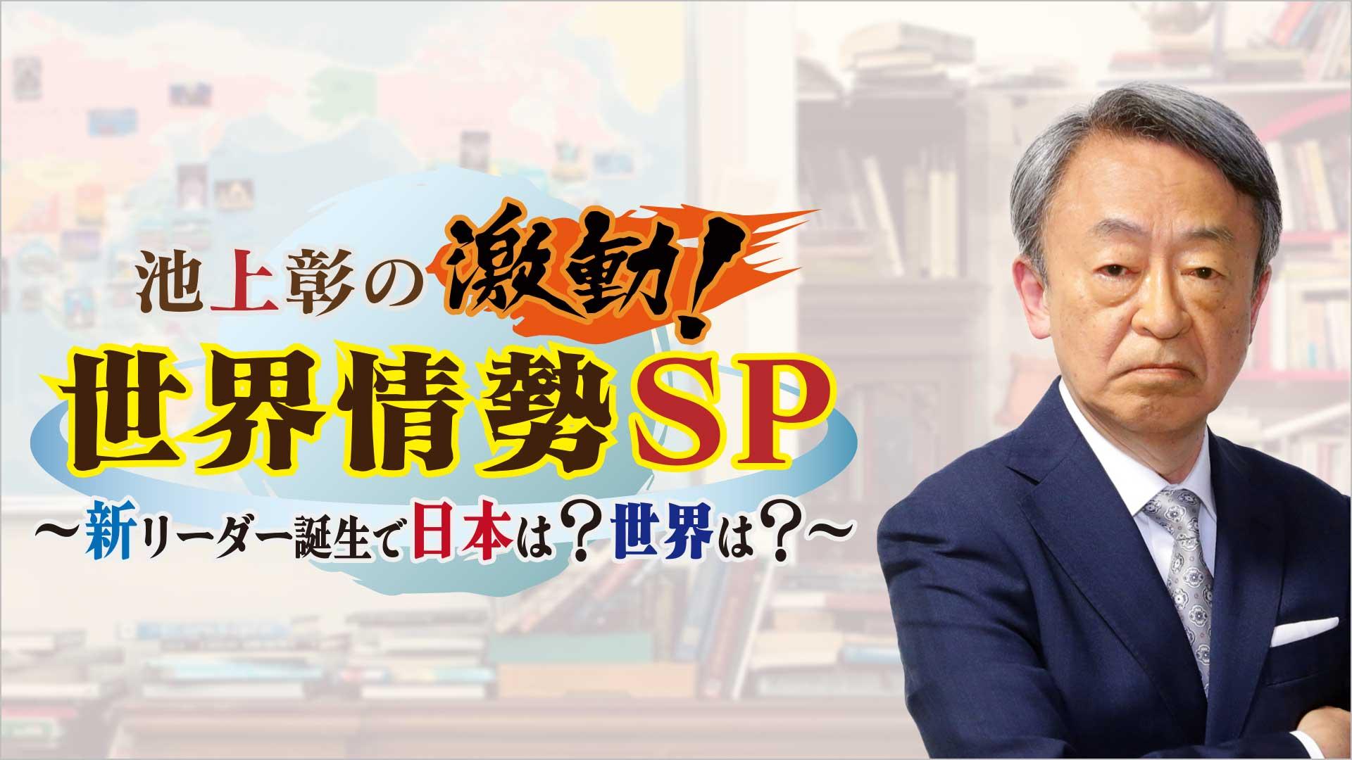 池上彰の激動！世界情勢ＳＰ〜新リーダー誕生で日本は?世界は?〜🈑