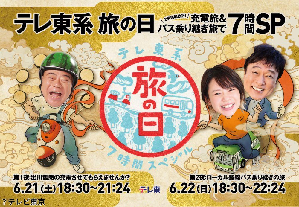 テレ東系「旅の日」充電旅＆バス旅Ｗ＆バス旅７時間コラボＳＰ【第一夜】🈑🈓