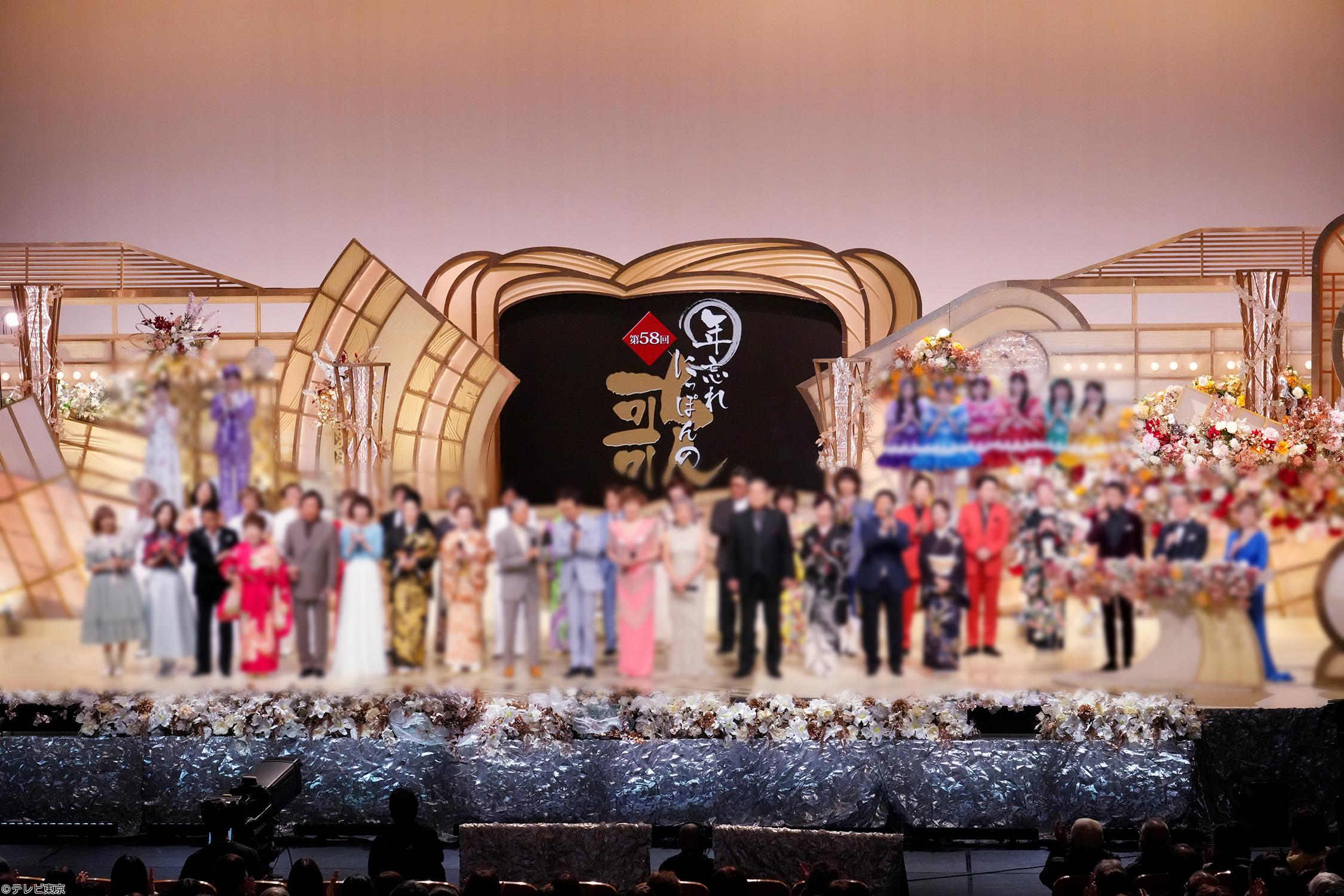 第５８回年忘れにっぽんの歌＜６時間スペシャル！＞🈓