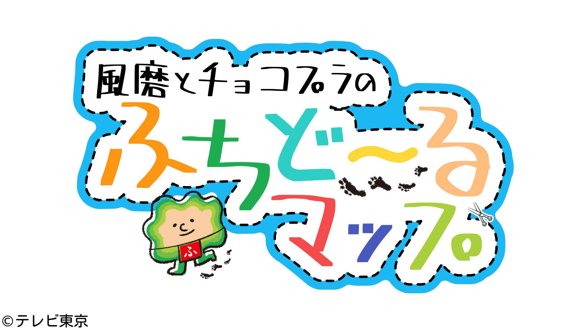 風磨とチョコプラのふちど〜るマップ【気になる場所の“周り＝ふち”に何がある？】🈑