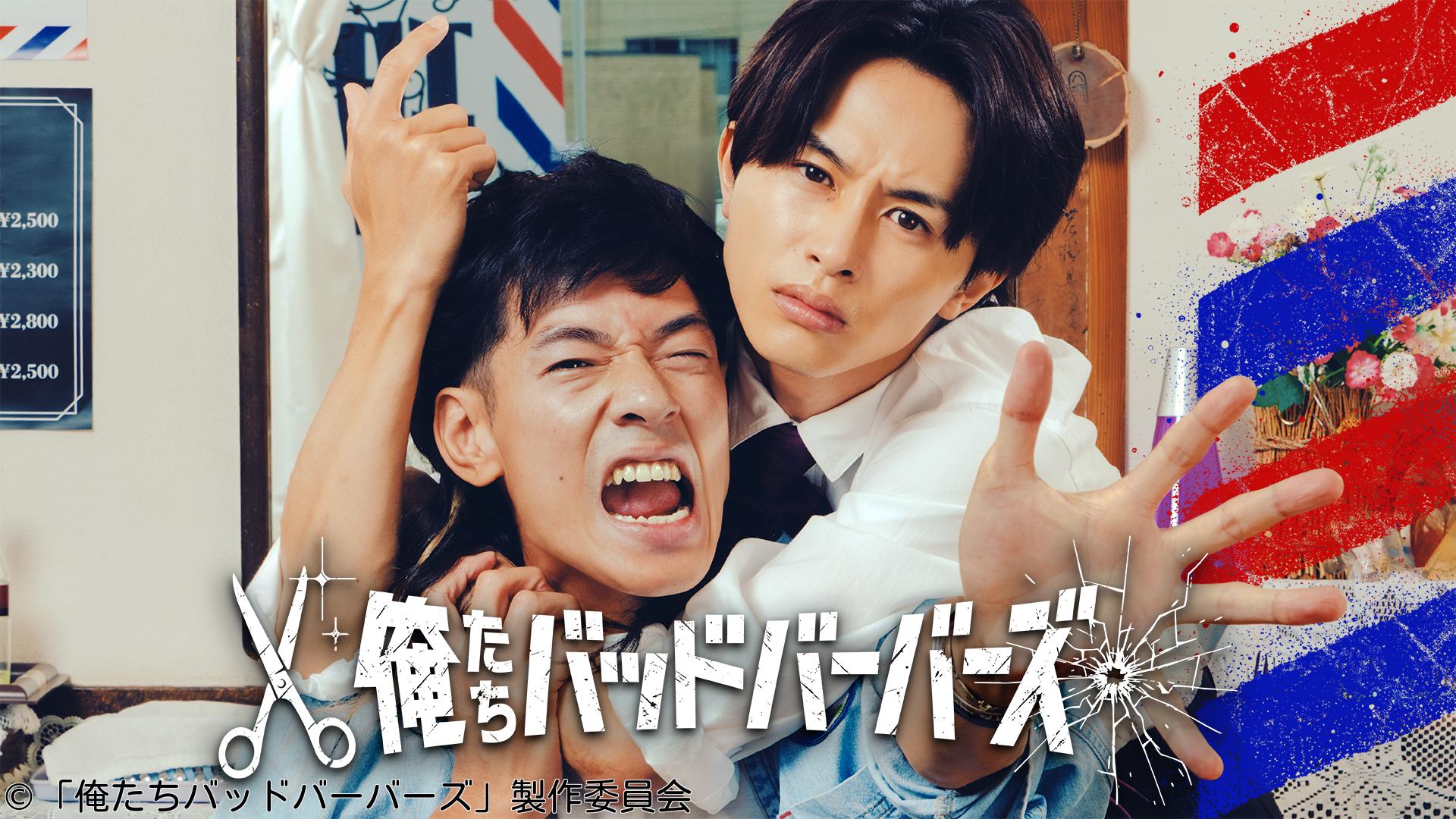 🈟俺たちバッドバーバーズ　第１話◆300万の理容室の正体はー🈑
