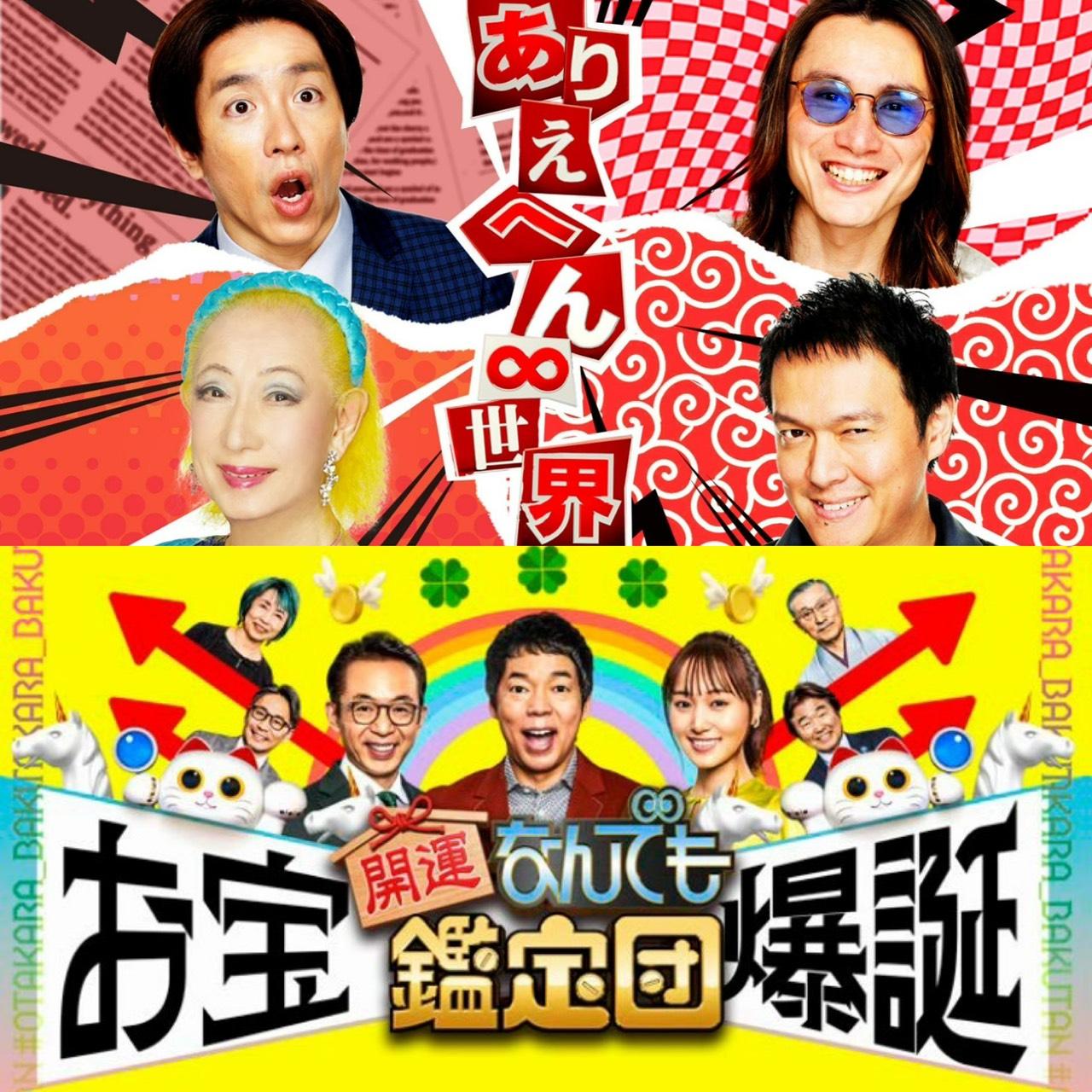 ありえへん∞世界＆開運！なんでも鑑定団コラボSP🈑🈖