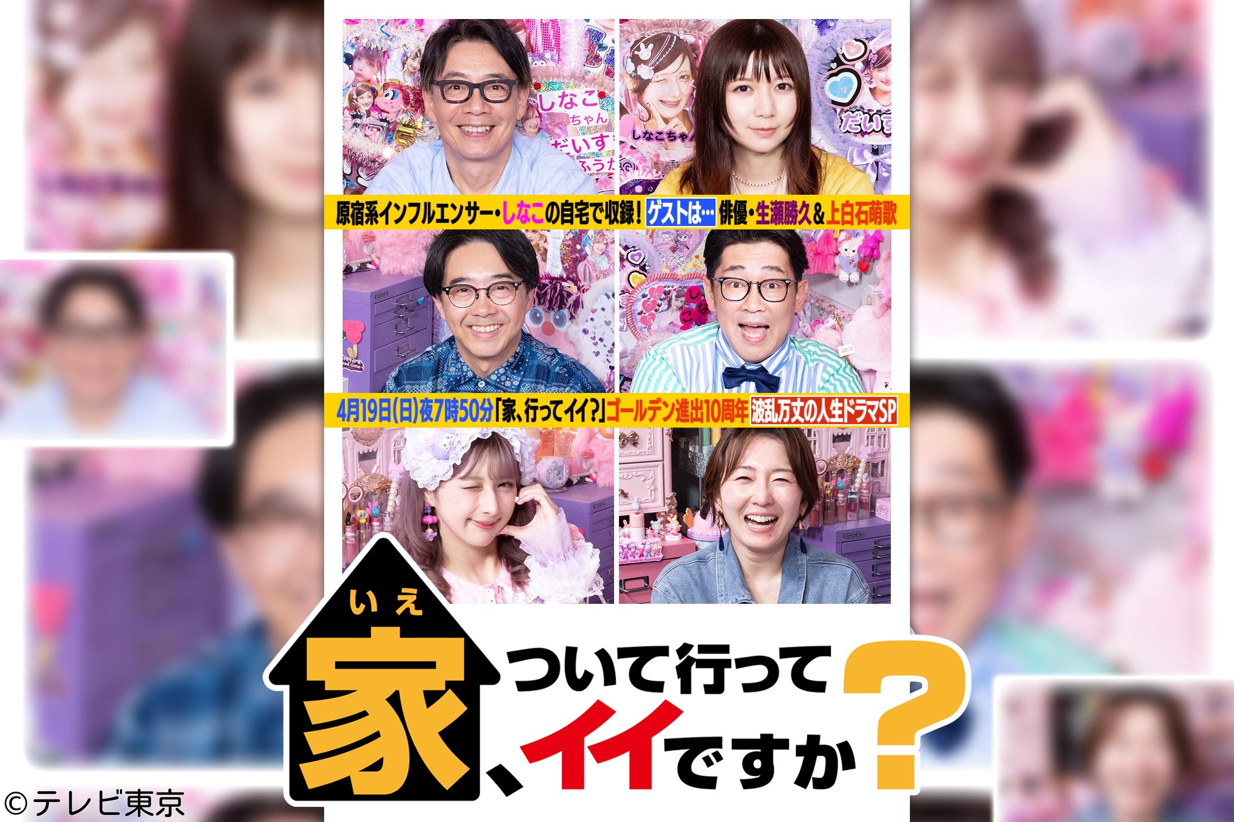 家、ついて行ってイイですか？★祝ゴールデン10周年！桜の下で涙と笑いの２時間ＳＰ🈑