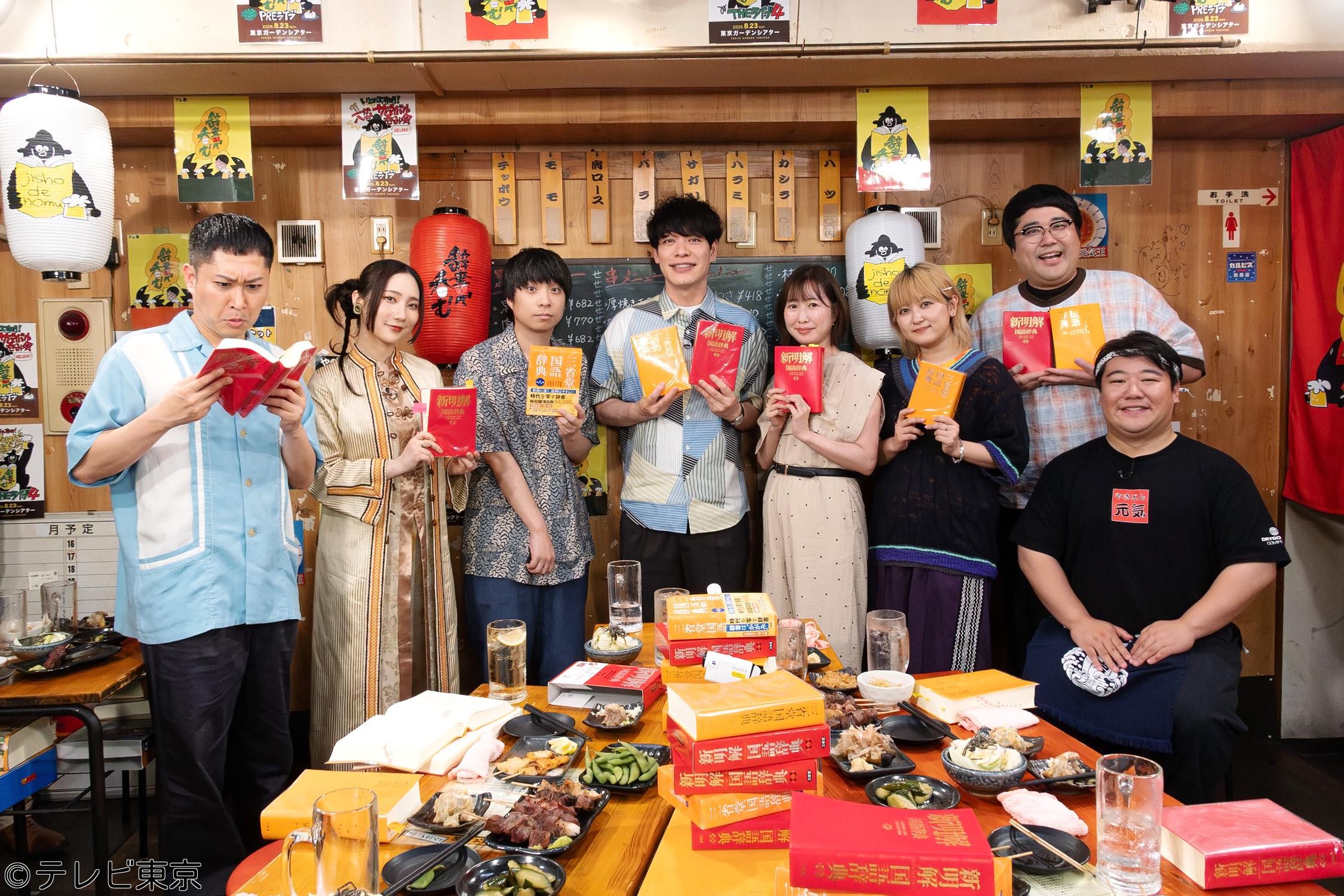 川島明の辞書で呑む　【せ】をツマミに酒を呑む「日本語の夏フェス今年も開催ＳＰ」🈑