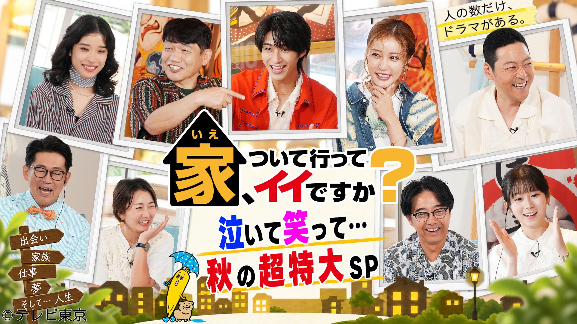 家、ついて行ってイイですか？3時間半超SP★波瀾万丈の人情ママ＆型破りオヤジ🈑🈓