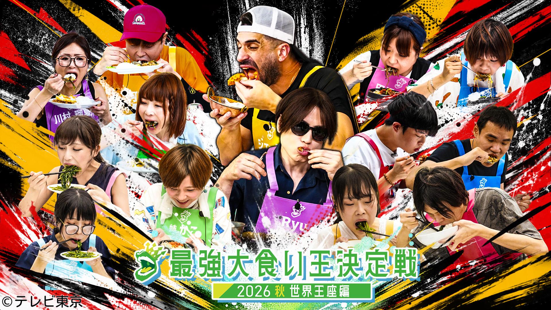 最強大食い王決定戦2026秋🈑🈓