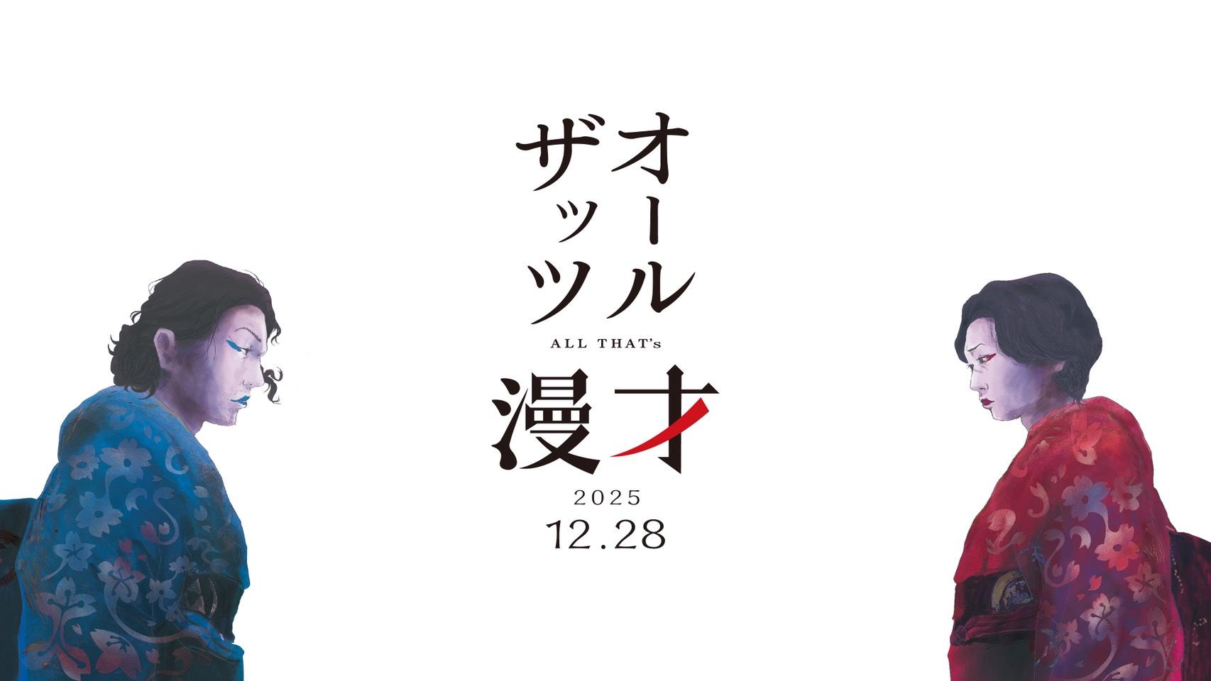 🈢オールザッツ漫才２０２５【@all_thats_mbs★朝５時まで生放送♪★見取り図がＭＣ】