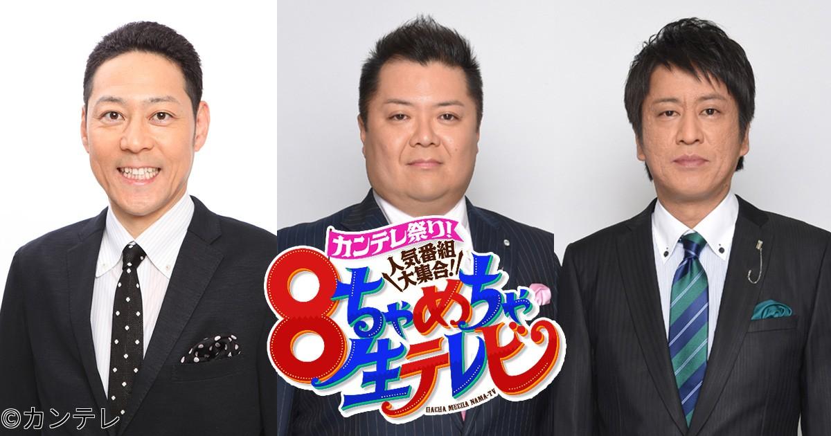 ８ちゃめちゃ生テレビ🈑🈓　ＭＣ東野幸治＆ブラマヨ！懐かしお宝映像㊙豪華ＳＰコラボ