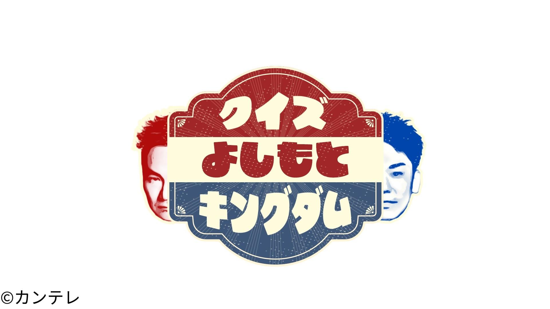 クイズ！よしもとキングダム２０２４　ＭＣかまいたち×見取り図年末恒例１００人祭り