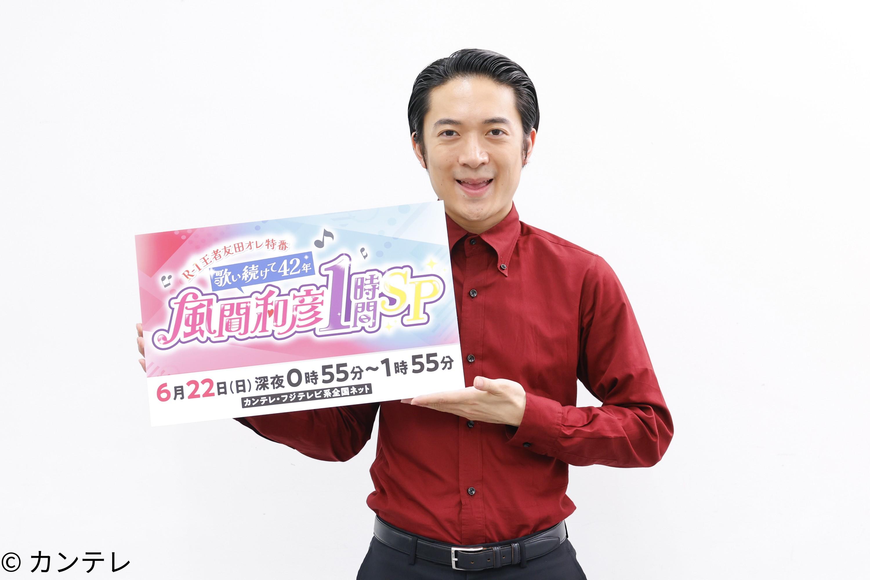 Ｒ－１王者友田オレ特番　歌い続けて４２年風間和彦１時間ＳＰ　紅白歌手と名曲コラボ