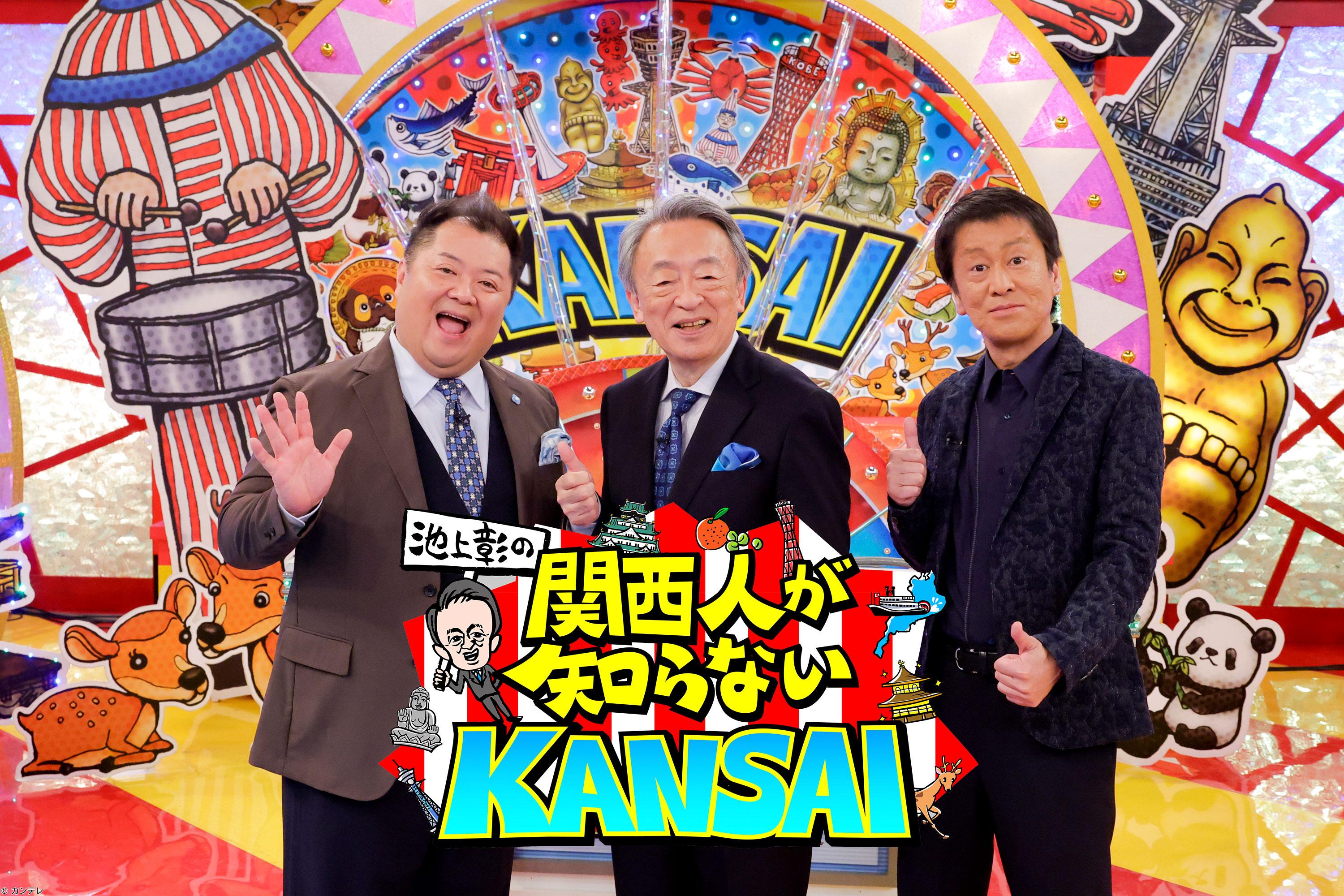池上彰の関西人が知らないＫＡＮＳＡＩ🈑　京都中華＆神戸洋食▼阪神人気が世界規模に