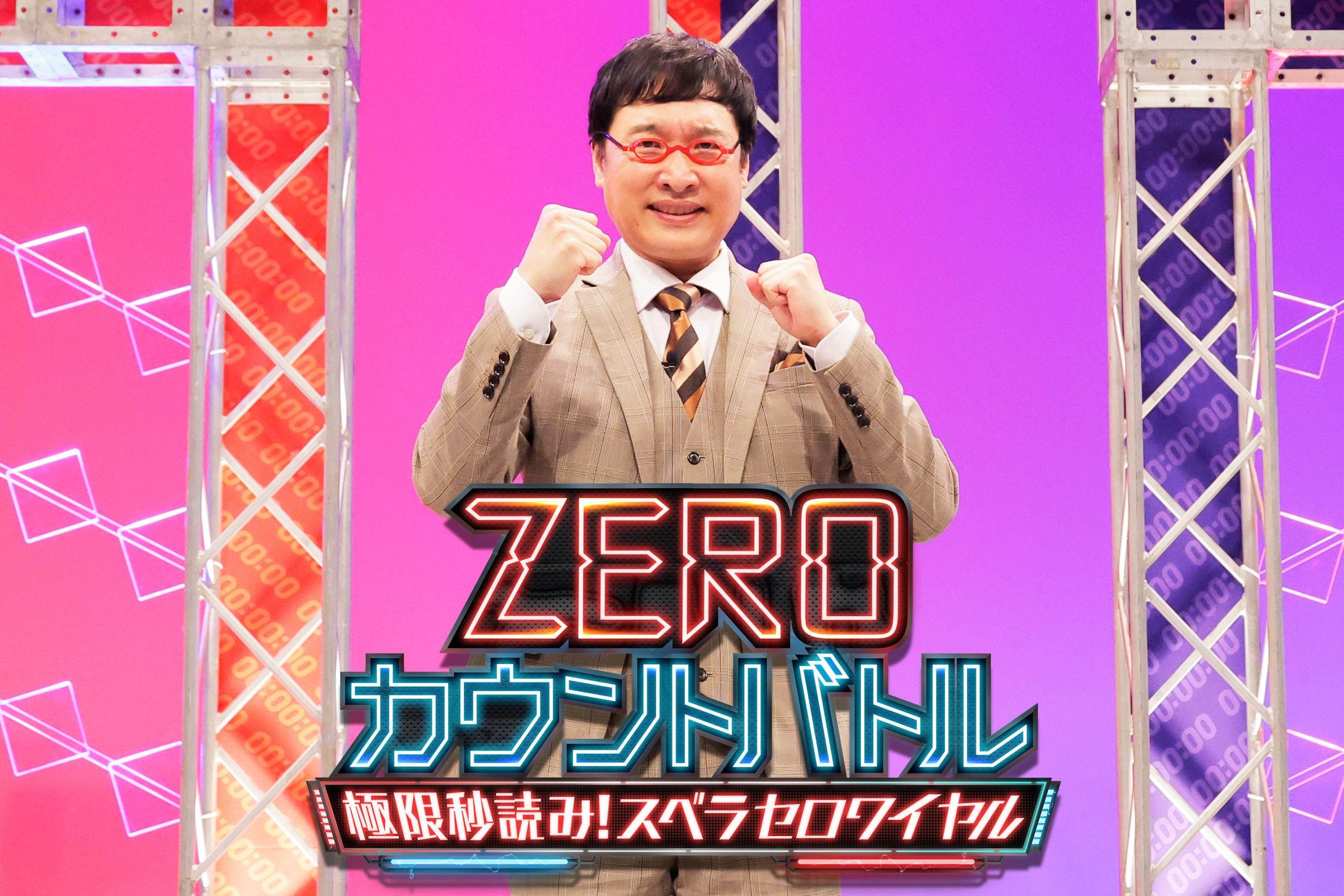 ＺＥＲＯカウントバトル〜極限秒読み！スベラセロワイヤル〜　ＭＣ山里亮太
