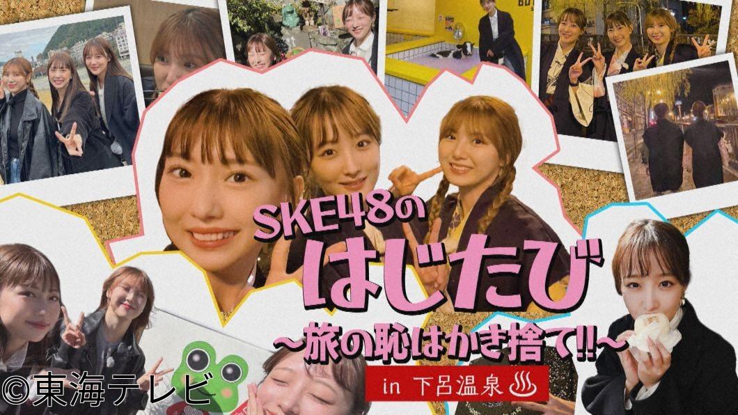 ＳＫＥ４８のはじたび〜旅の恥はかき捨て！！〜ｉｎ下呂温泉