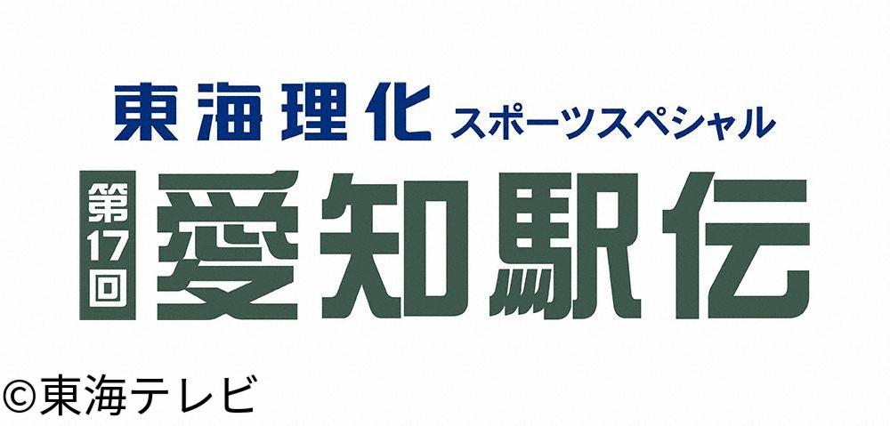 東海理化スポーツスペシャル　第１７回愛知駅伝🈓