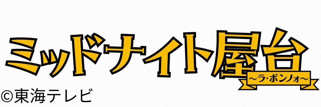 ＜土ドラ＞ミッドナイト屋台〜ラ・ボンノォ〜【最高のスペシャリテ】　＃０９🈑