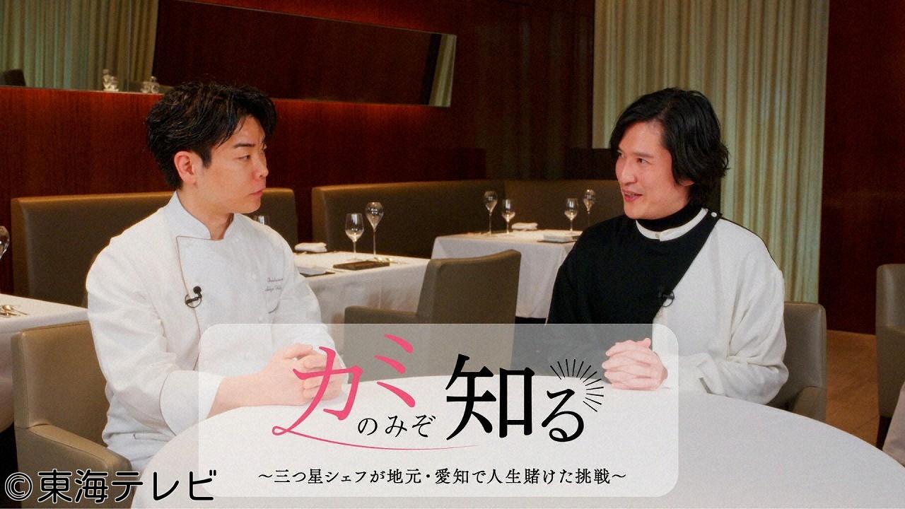 カミのみぞ知る〜三つ星シェフが地元・愛知で人生賭けた挑戦〜🈑