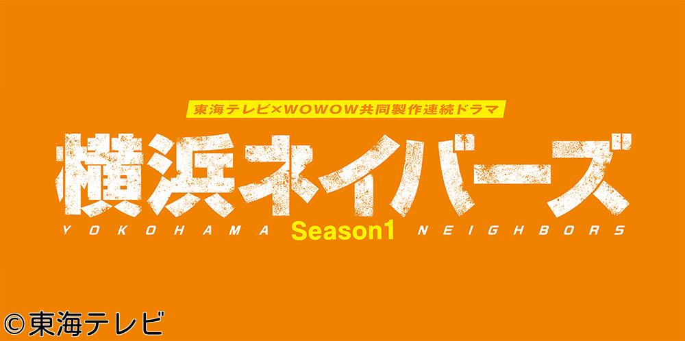 東海テレビ×ＷＯＷＯＷ共同製作連続ドラマ　横浜ネイバーズ　＃０３🈑【虚像と真実】