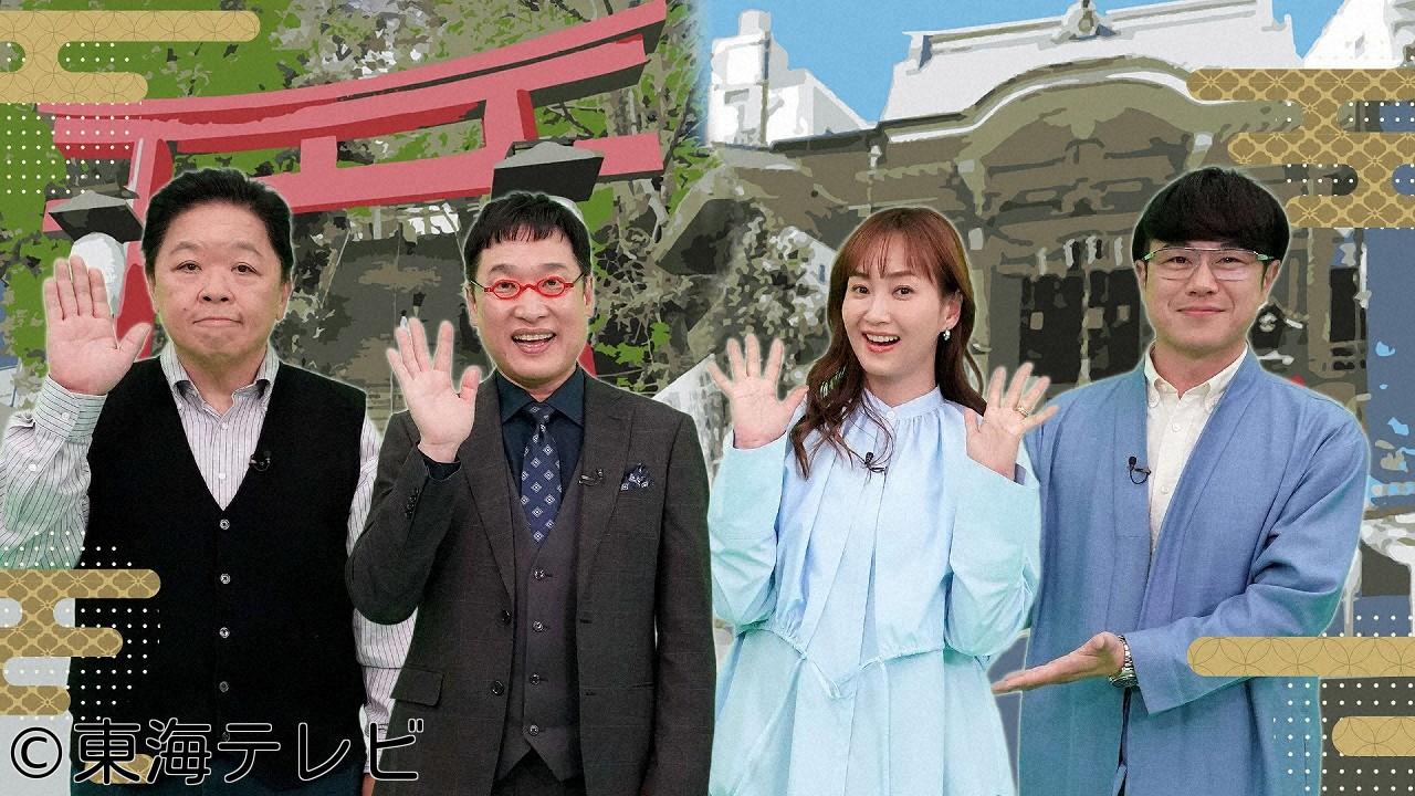 ウワサの神社でナニ願う？〜願い事のゆくえ大追跡！〜🈑