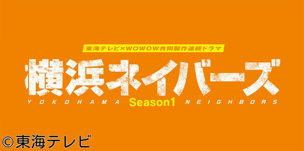 東海テレビ×ＷＯＷＯＷ共同製作連続ドラマ　横浜ネイバーズ【誰かの死】　＃０７🈑