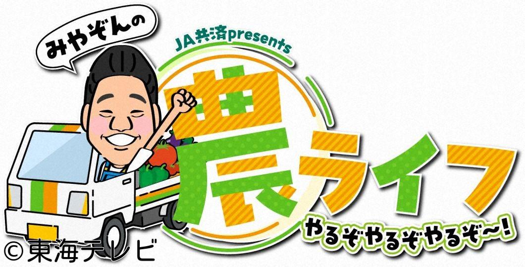 ＪＡ共済ｐｒｅｓｅｎｔｓ　みやぞんの農ライフ〜やるぞ！やるぞ！やるぞ！〜🈑