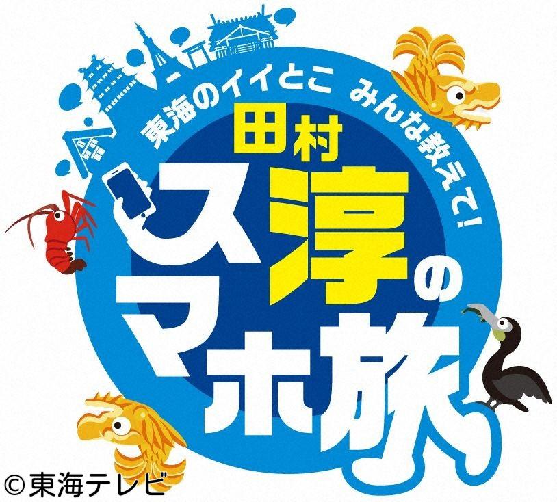 東海のイイとこみんな教えて！田村淳のスマホ旅🈑