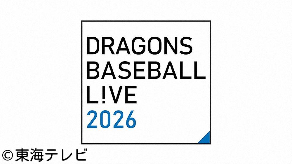東邦ガスくらしスペシャル　ＤＲＡＧＯＮＳ　ＢＡＳＥＢＡＬＬ　Ｌ！ＶＥ　２０２６…
