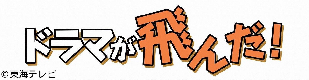 ドラマが飛んだ！🈑