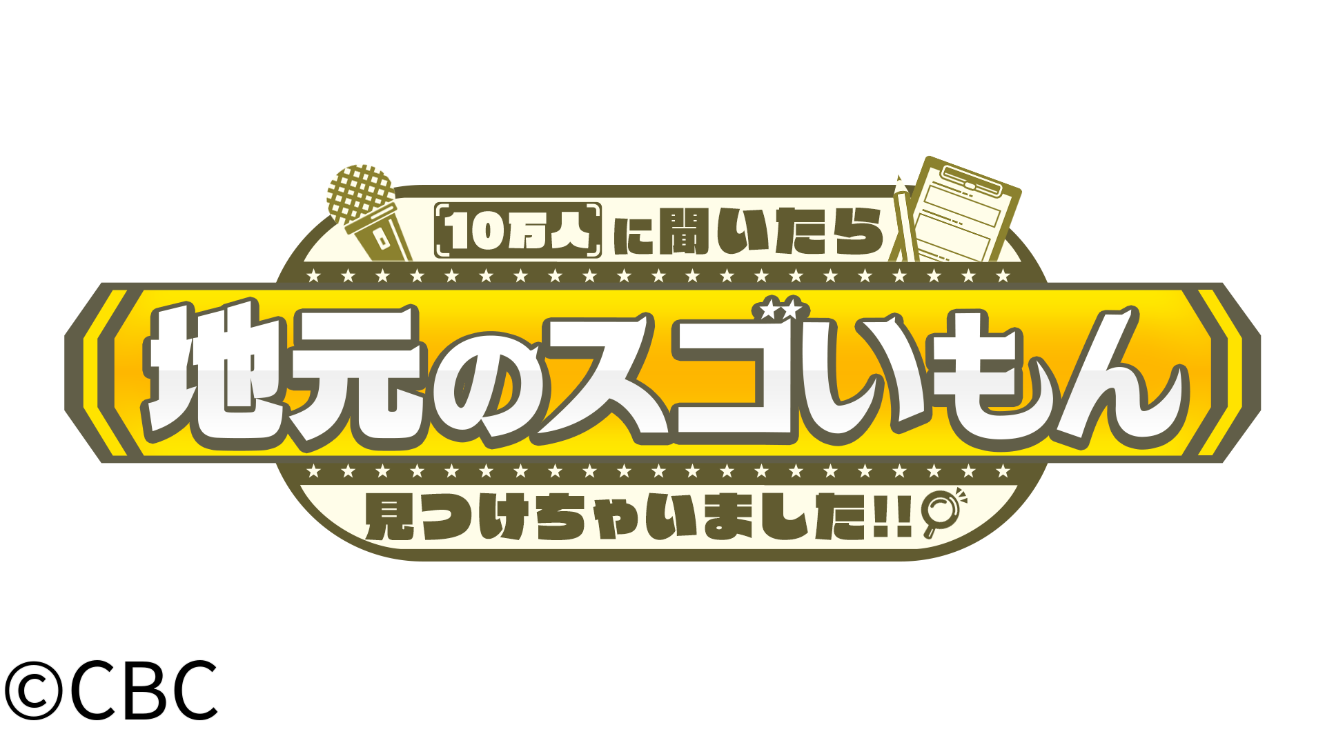 １０万人に聞いたら地元のスゴいもん見つけちゃいました！！🈖🈑