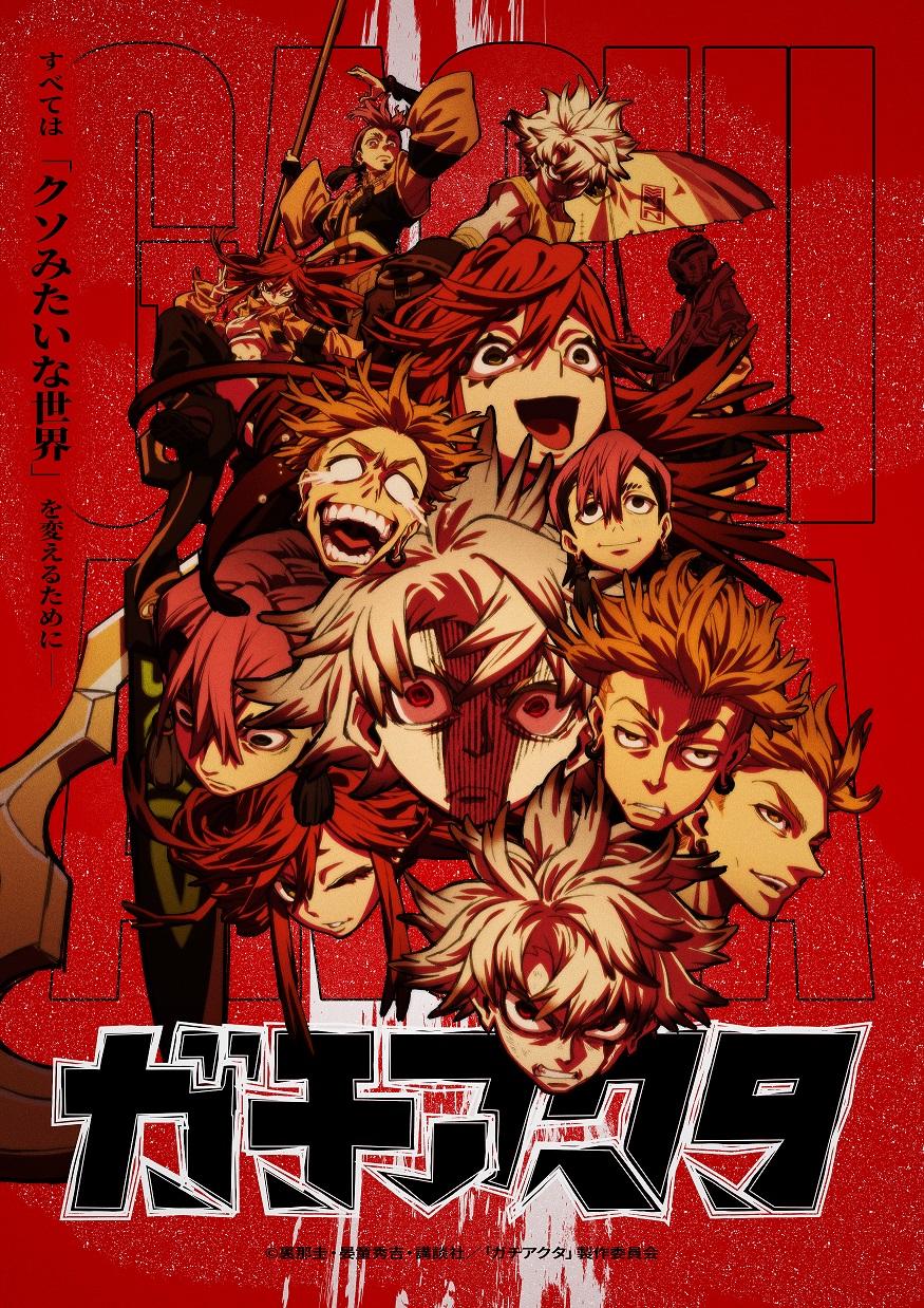 🈟ガチアクタ　第１話【アガルアニメ】🈑🈓