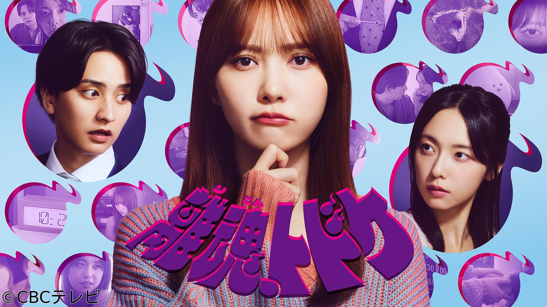 離魂、トドケ【ＣＢＣ年末ドラマ第１弾◆超能力で夫の裏切りを暴く異色の30分ドラマ】