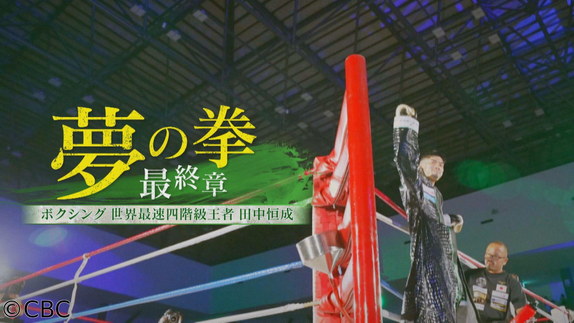 夢の拳 最終章　〜ボクシング世界最速４階級王者・田中恒成〜