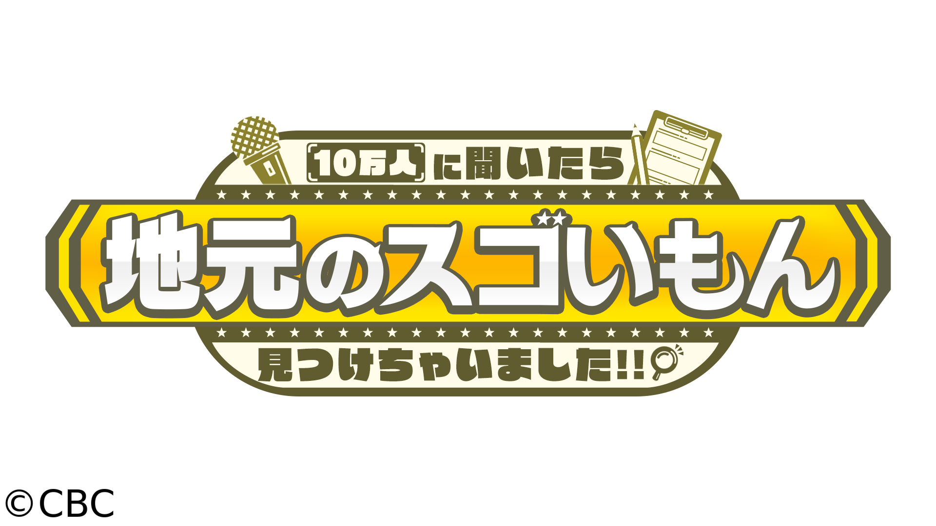 １０万人に聞いたら地元のスゴいもん見つけちゃいました！！🈞🈖🈑