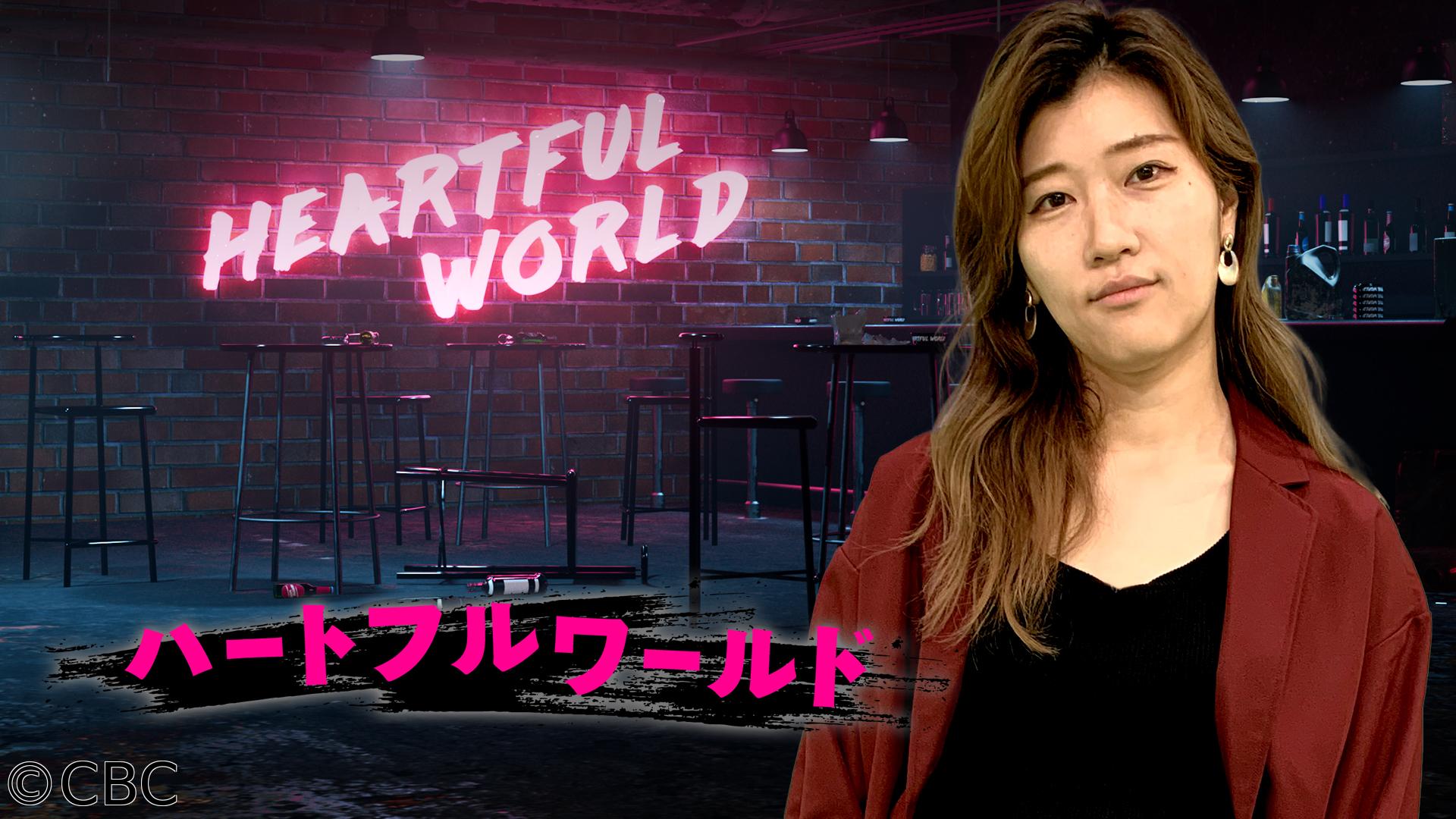 ハートフルワールド🈞🈑【名古屋ダルク編】