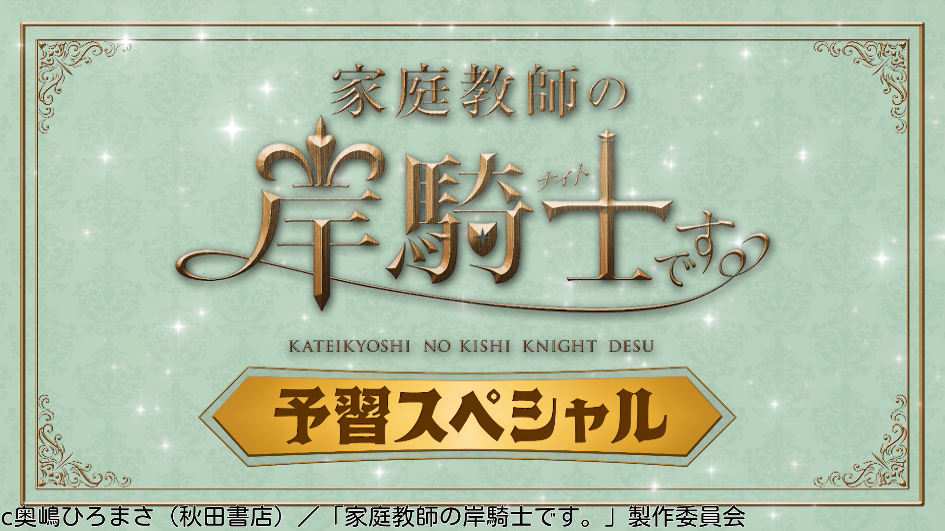 ドラマトリップ「家庭教師の岸騎士です。」予習スペシャル🈑